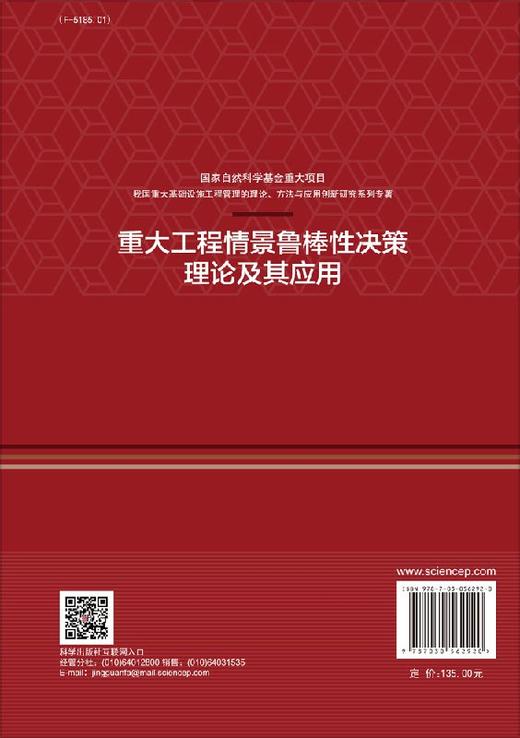 重大工程情景鲁棒性决策理论及其应用 商品图1