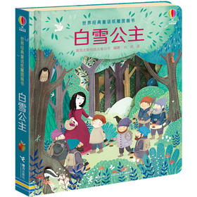 尤斯伯恩世界经典童话纸雕图画书：白雪公主