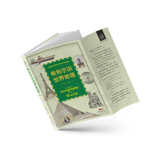 希利尔讲世界地理：一百多张，让世界动起来，让地图火起来，让孩子瞬间爱上地理 商品图2