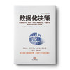 数据化决策：大数据时代，腾讯、华为、阿里巴巴、中国平安都在使用的量化决策法 商品缩略图0