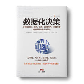 数据化决策：大数据时代，腾讯、华为、阿里巴巴、中国平安都在使用的量化决策法