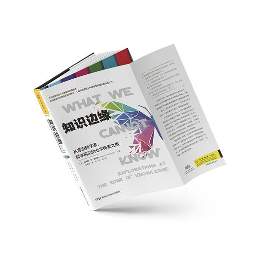 知识边缘：从意识到宇宙，科学前沿的七次探索之旅 商品图2