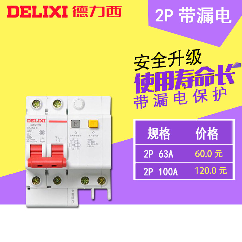 德力西 断路器 2P63A100A 带漏电 时价联系客服