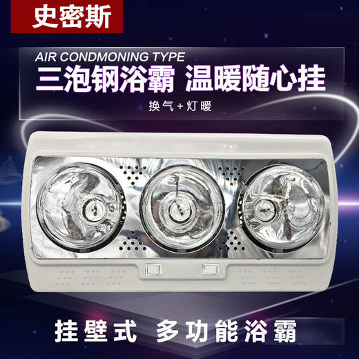 史密斯 挂壁式钢三泡浴霸 商品图0