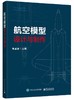 航空模型设计与制作 商品缩略图0