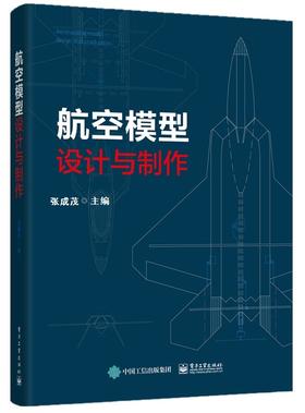 航空模型设计与制作