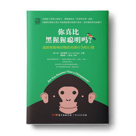 你真比黑猩猩更聪明吗？: 追踪高智商动物的另类行为和心理