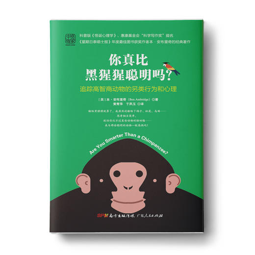 你真比黑猩猩更聪明吗？: 追踪高智商动物的另类行为和心理 商品图0