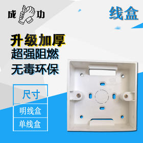 成功 明线盒