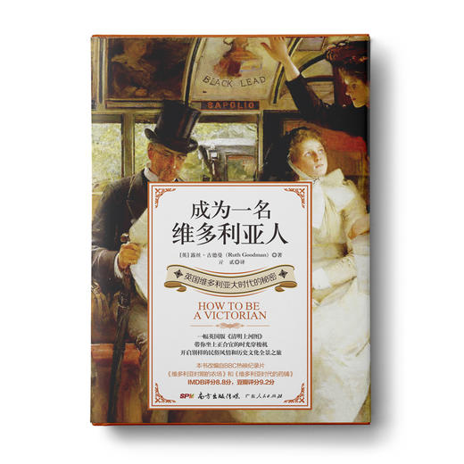 成为一名维多利亚人：英国维多利亚大时代的秘密 商品图0