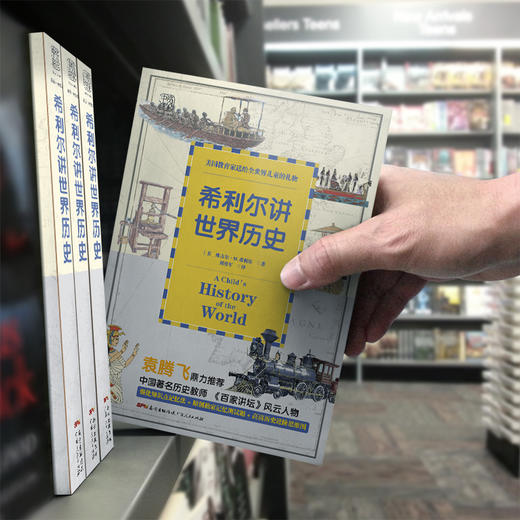 希利尔讲世界历史：《百家讲坛》风云人物袁腾飞推荐 商品图4