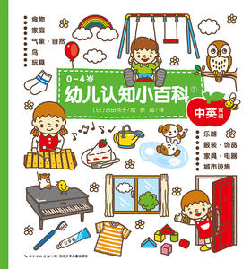 《0~4岁幼儿认知小百科③》