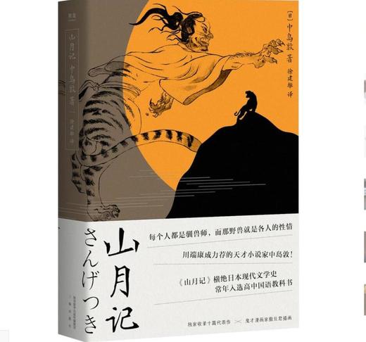山月记（常年入选日本国语教材，每个人都是驯兽师，那野兽就是各人的性情。读懂它就读懂你内心的焦虑） 商品图0