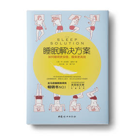 睡眠解决方案: 如何睡得更安稳，醒来更高效