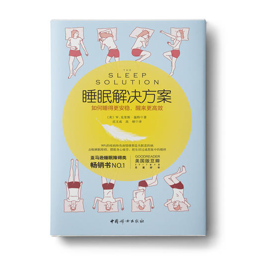 睡眠解决方案: 如何睡得更安稳，醒来更高效 商品图0