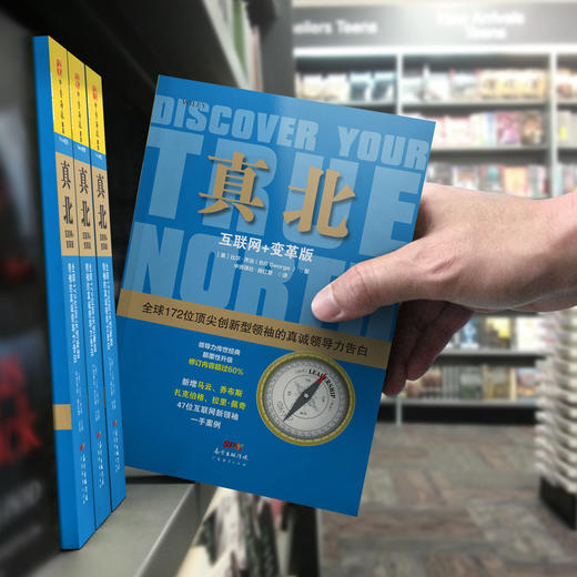 真北 （互联网+变革版）：125位全球鼎尖岭袖的领导力告白 商品图4