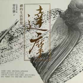 曾仕强教授：达摩禅的生活智慧（现货）