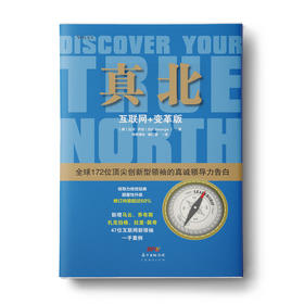 真北 （互联网+变革版）：125位全球鼎尖岭袖的领导力告白
