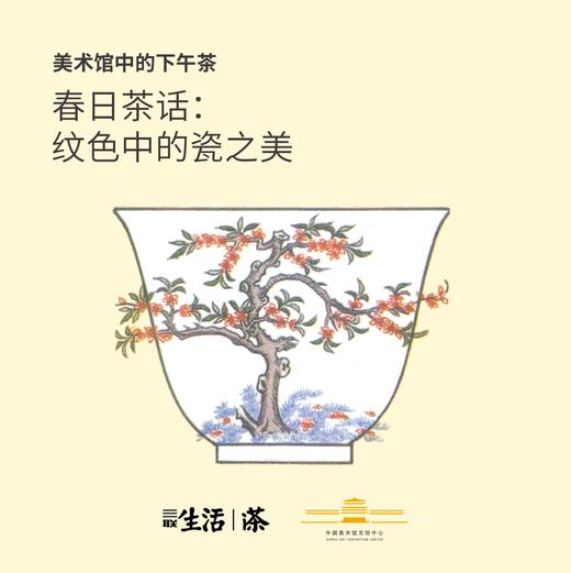 活动招募 • 北京｜美术馆中的下午茶 • 春日茶话：纹色中的瓷之美 商品图0