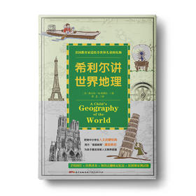 希利尔讲世界地理：一百多张，让世界动起来，让地图火起来，让孩子瞬间爱上地理