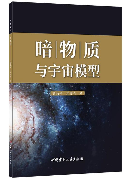 【正版现货】暗物质与宇宙模型 张延年等编 中国建材工业出版社 商品图0