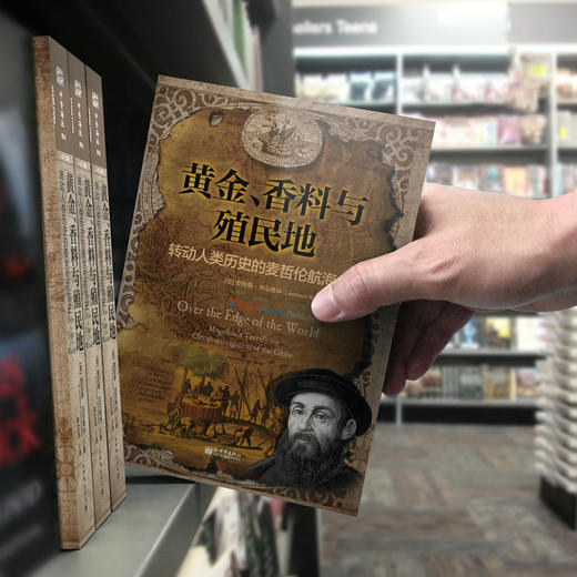 黄金、香料与殖民地：转动人类历史的麦哲伦航海史 商品图4
