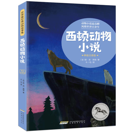 世界经典动物故事集（美绘注音版 全6册）[6岁+] 商品图7