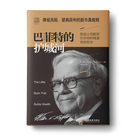 巴菲特的护城河(2019版)：降低风险、提高获利的股市真规则，高樟资本创始人范卫锋推荐