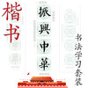 五体《振兴中华》书法字帖套装-LT 商品缩略图5