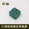 华峰 三相四线橡皮绿插座 多规格 商品缩略图0