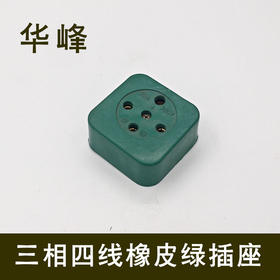 华峰 三相四线橡皮绿插座 多规格