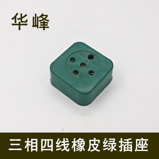 华峰 三相四线橡皮绿插座 多规格 商品图0