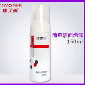 清痘洁面