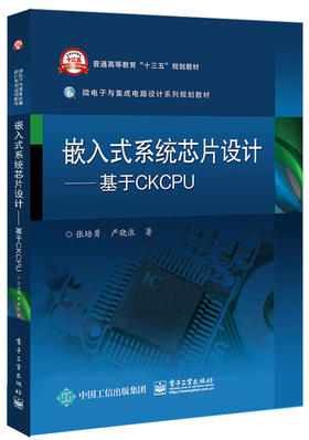 嵌入式系统芯片设计—— 基于CKCPU