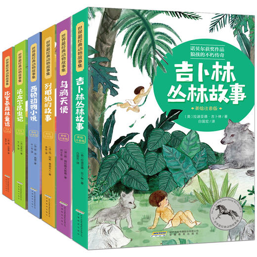 世界经典动物故事集（美绘注音版 全6册）[6岁+] 商品图0