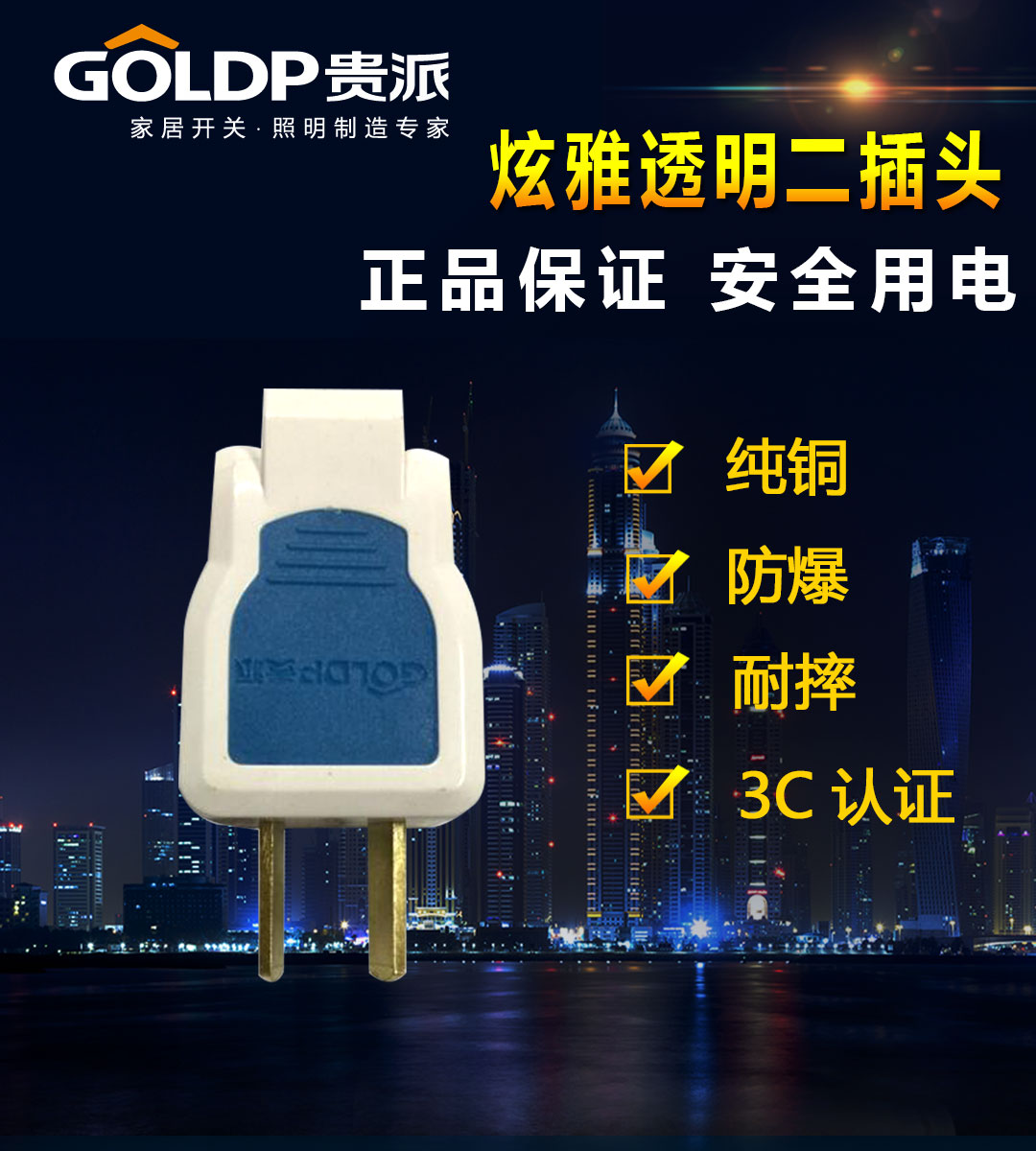 贵派 炫雅 透明 二插头 转动