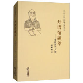 丹谱馆撷萃：黄殿祺艺文辑