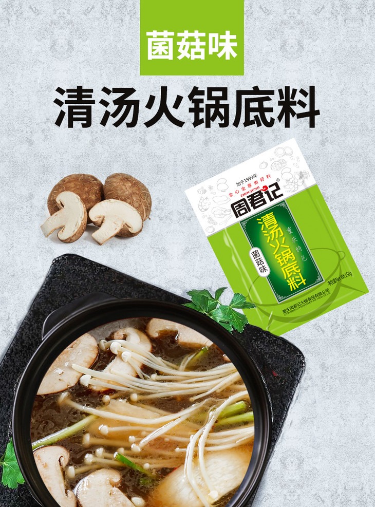 菌菇味清湯火鍋底料150g