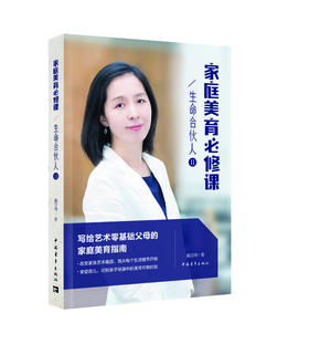 生命合伙人Ⅱ：家庭美育必修课 戴亚楠