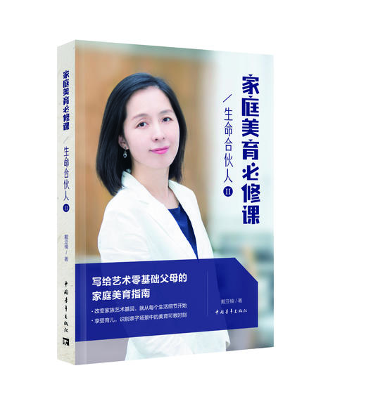 生命合伙人Ⅱ：家庭美育必修课 戴亚楠 商品图0