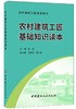 【正版现货】农村建筑工匠基础知识读本 张奕编  农村建筑工匠培训用书  2020农家书屋重点出版物  中国建材工业出版社 商品缩略图0