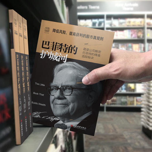 巴菲特的护城河(2019版)：降低风险、提高获利的股市真规则，高樟资本创始人范卫锋推荐 商品图4