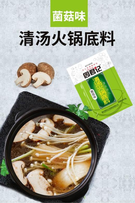 菌菇味清汤火锅底料150g