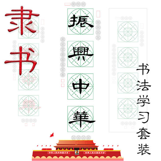 五体《振兴中华》书法字帖套装-LT 商品图6