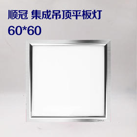 顺冠  42W集成吊灯平板灯60*60（型号6060）