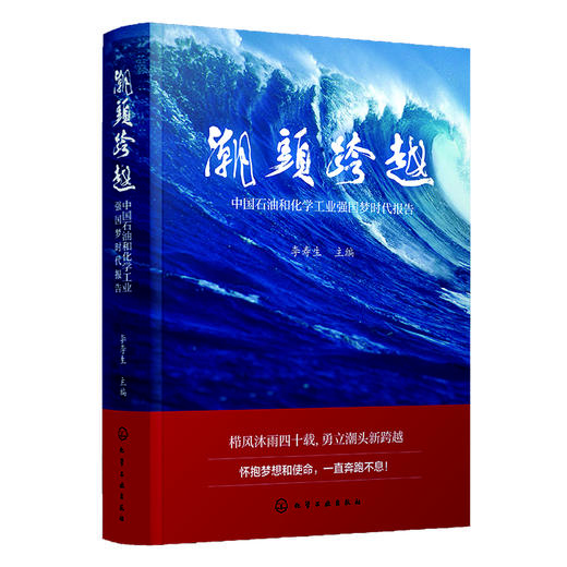 潮头跨越——中国石油和化学工业强国梦时代报告 商品图0