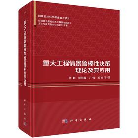 重大工程情景鲁棒性决策理论及其应用