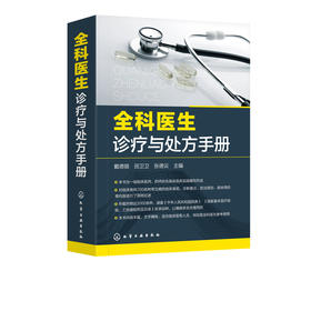 全科医生诊疗与处方手册 本书针对全科医师的培训提高用书为一线临床医师结合具体临床实践编写而成内容覆盖面广文字简明条目清晰