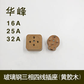 华峰 玻璃钢 三相四线插座（黄胶木）