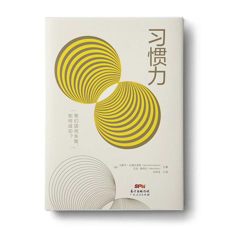 习惯力：我们因何失败，如何成功？
